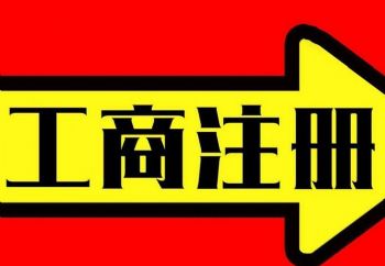 北京公司注册、变更、注销、地址,股权转让,记账报税