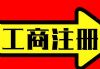 北京公司注册、变更、注销、地址,股权转让,记账报税