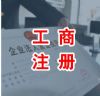 北京公司注册 代理记账 股权变更 工商变更 财务会计