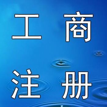 北京公司注册 提供注册地址代理记账 公司注销 财税咨询