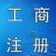 北京公司注册 提供注册地址代理记账 公司注销 财税咨询