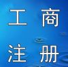 北京公司注册 提供注册地址代理记账 公司注销 财税咨询