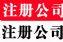 北京各区公司注册 公司变更 专业代账 专项审批