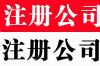 北京各区公司注册 公司变更 专业代账 专项审批