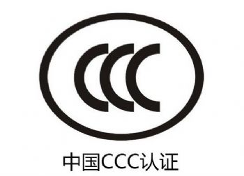 北京CCC证书办理|ccc认证电源|CCC认证 服务|提供权威CCC证书