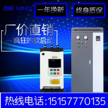 浙江南崎在线式软启动器22KW 厂家直销