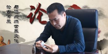 广东广播电视台《论古讲坛》电视栏目组首席鉴定专家:洪东平