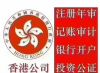 香港公司注册开户年审，公司转让注销，港澳签证办理