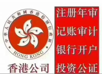 香港公司注册开户年审，公司转让注销，港澳签证办理