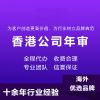 香港公司注册，银行开户，公司年审，公司注销