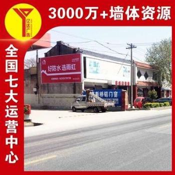 镇江墙体喷绘广告化妆品户外喷绘广告墙,带产品走进千家万户